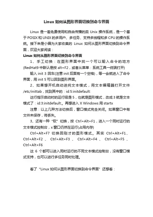Linux如何从图形界面切换到命令界面