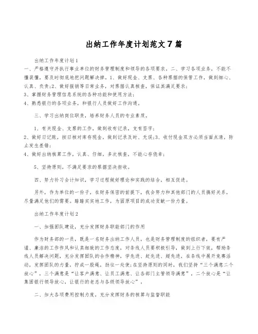 出纳工作年度计划范文7篇