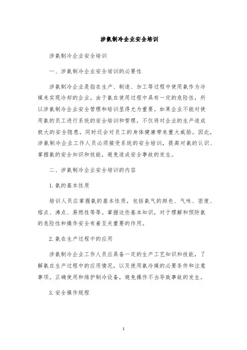 涉氨制冷企业安全培训