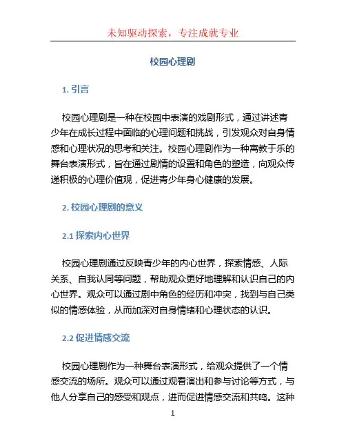 校园心理剧