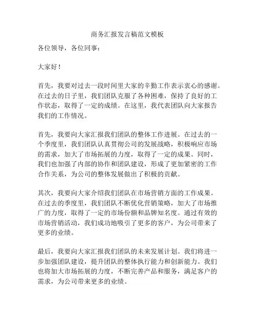 商务汇报发言稿范文模板