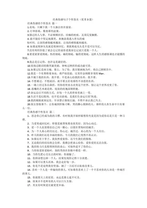 经典伤感句子个性签名(优秀3篇)