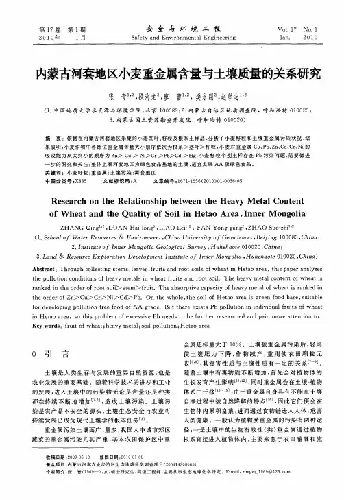 内蒙古河套地区小麦重金属含量与土壤质量的关系研究