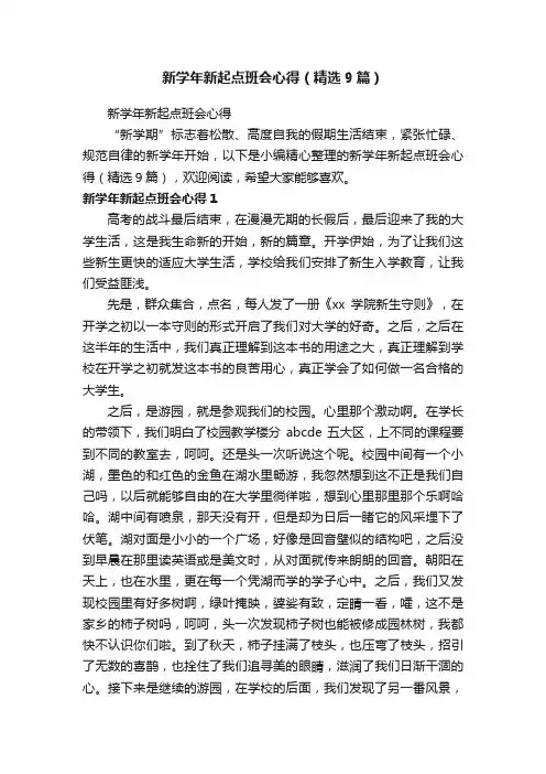 新学年新起点班会心得（精选9篇）