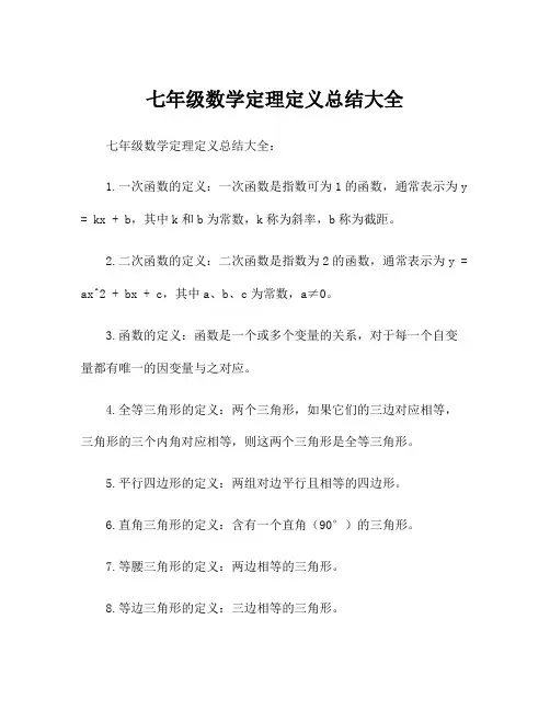 七年级数学定理定义总结大全