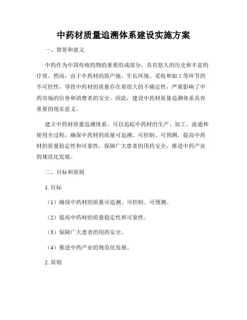 中药材质量追溯体系建设实施方案