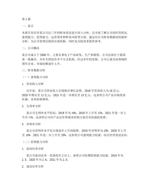 关于某公司财务分析报告(3篇)