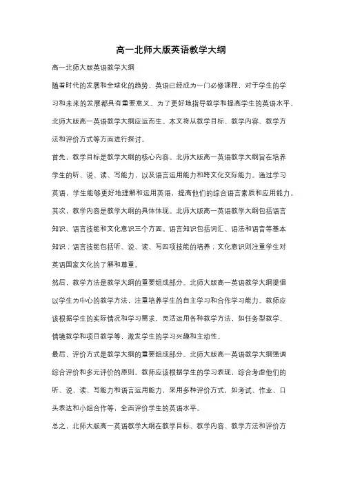 高一北师大版英语教学大纲
