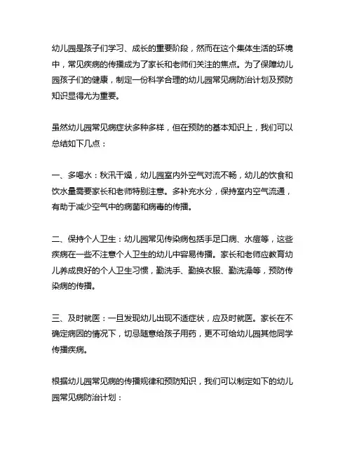 幼儿园常见病防治计划及预防知识 幼儿园健康