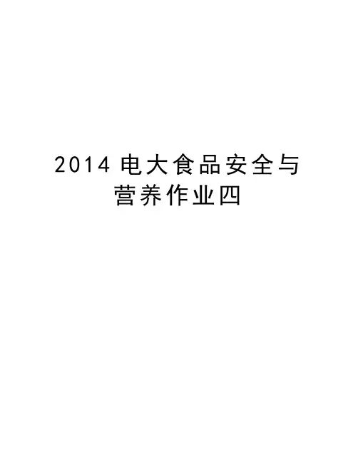 最新电大食品安全与营养作业四汇总