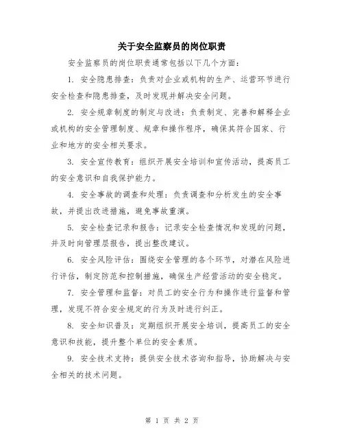 关于安全监察员的岗位职责