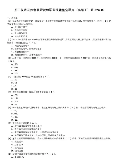 热工仪表及控制装置试验职业技能鉴定题库(高级工)第026套