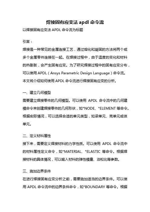 焊接固有应变法apdl命令流