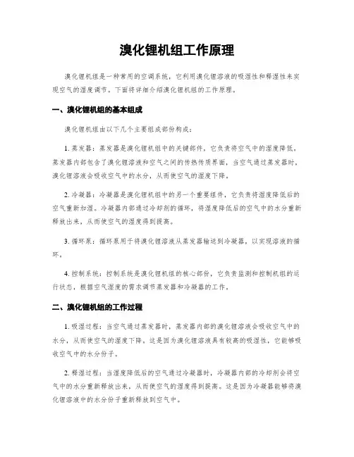 溴化锂机组工作原理