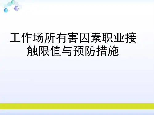 工作场所有害因素职业接触限值