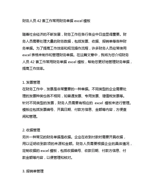 财务人员42套工作常用财务单据excel模板