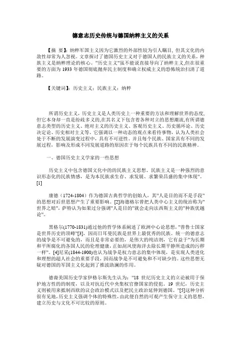 德意志历史传统与德国纳粹主义的关系
