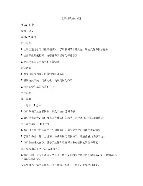 祖国颂歌初中教案