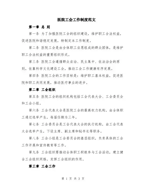 医院工会工作制度范文