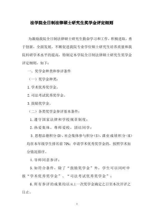 法学院研究生奖学金评定细则草案