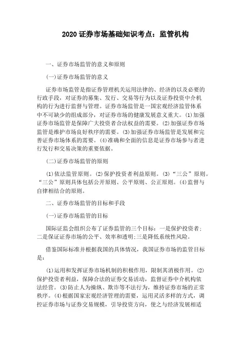 2020证券市场基础知识考点：监管机构