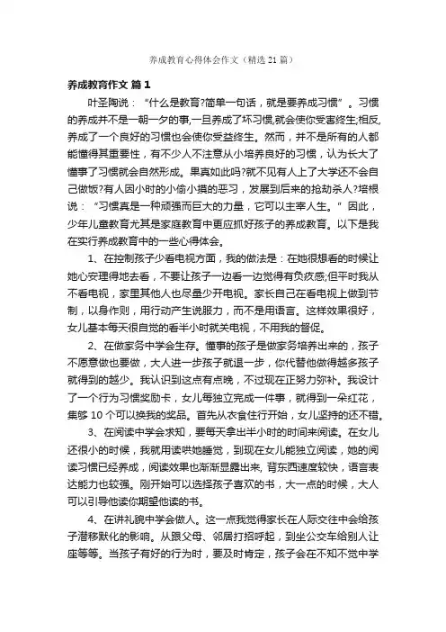 养成教育心得体会作文（精选21篇）
