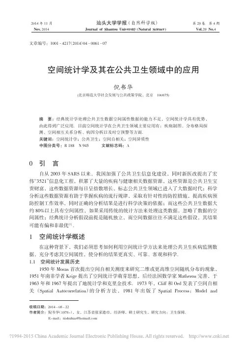 空间统计学及其在公共卫生领域中的应用