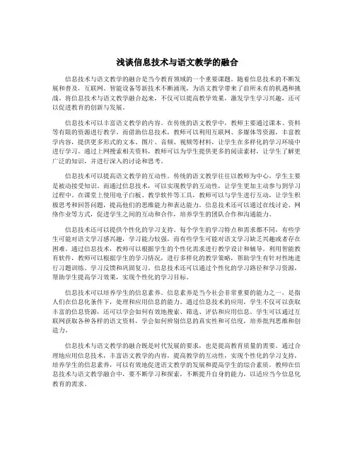 浅谈信息技术与语文教学的融合