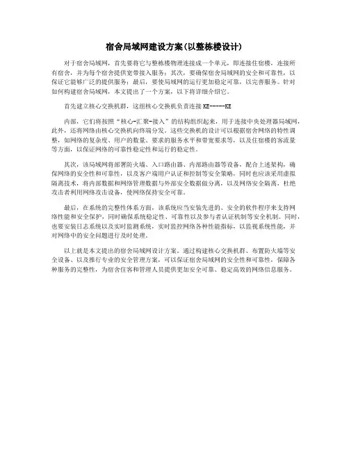 宿舍局域网建设方案(以整栋楼设计)