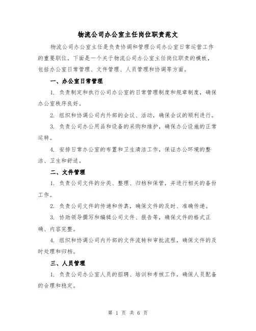 物流公司办公室主任岗位职责范文(三篇)