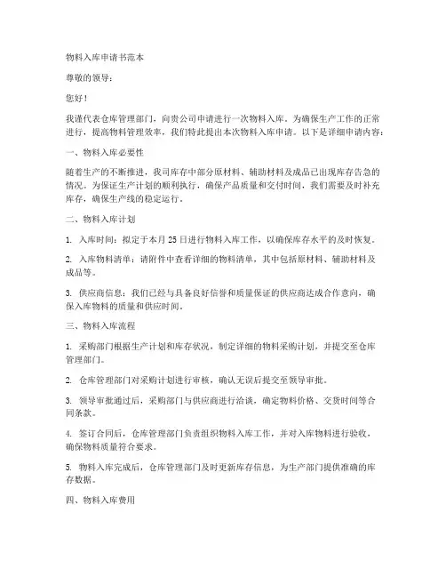物料入库申请书范本