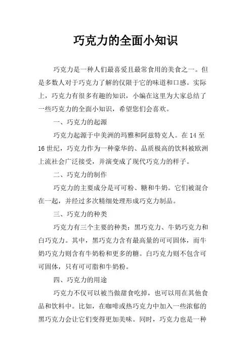 巧克力的全面小知识