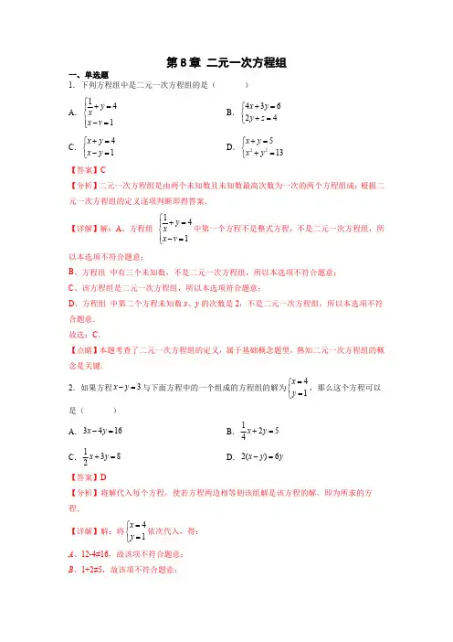 部编数学七年级下册第8章二元一次方程组(解析版)含答案