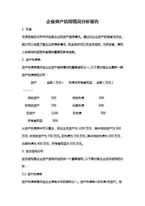 企业资产信用情况分析报告