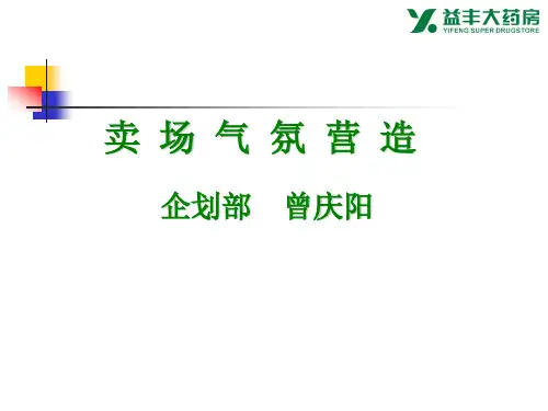 卖场气氛营造