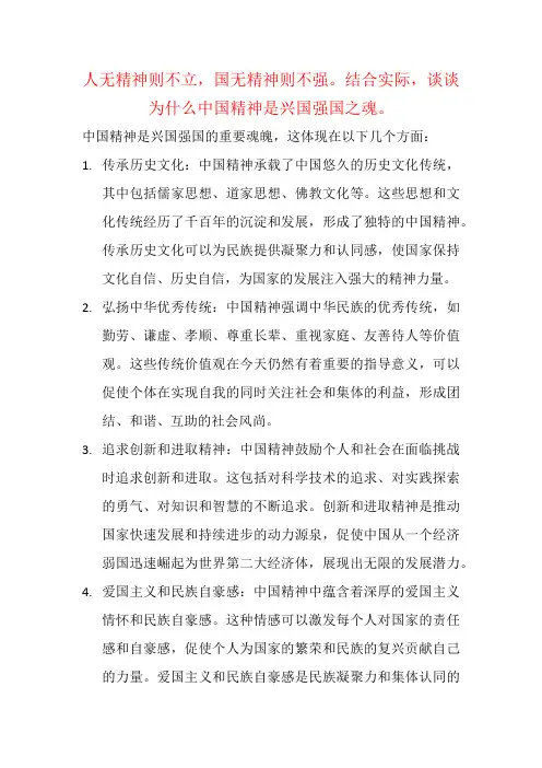 人无精神则不立,国无精神则不强。结合实际,谈谈为什么中国精神是兴国强国之魂。