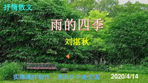 《雨的四季》优秀课件 实用PPT