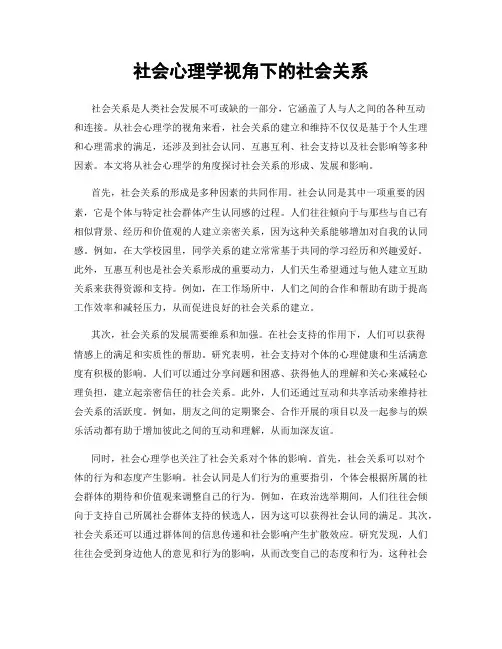 社会心理学视角下的社会关系