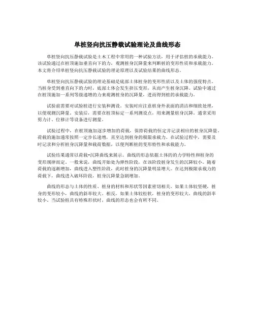 单桩竖向抗压静载试验理论及曲线形态