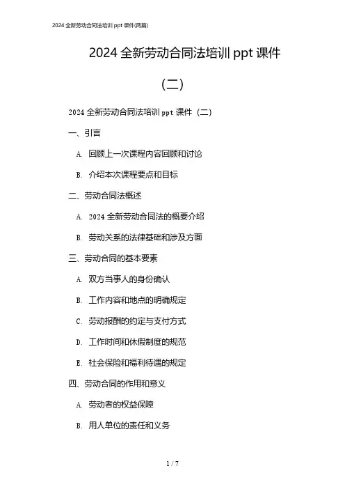 2024年全新劳动合同法培训ppt课件(二篇)