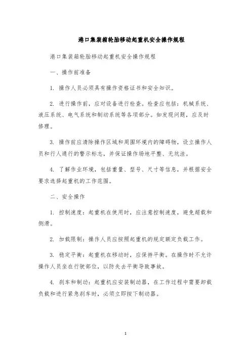 港口集装箱轮胎移动起重机安全操作规程