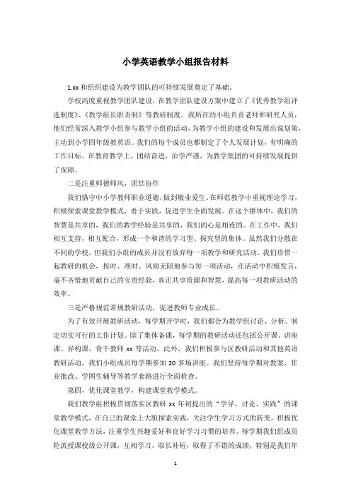小学英语教学小组报告材料
