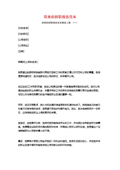 简单的辞职报告范本5篇