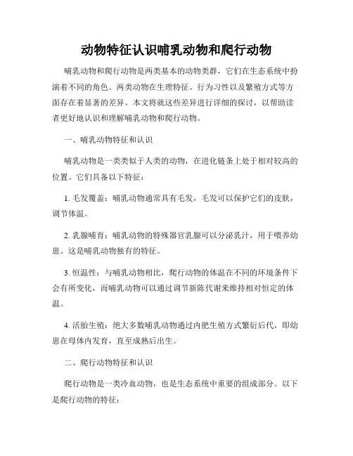动物特征认识哺乳动物和爬行动物