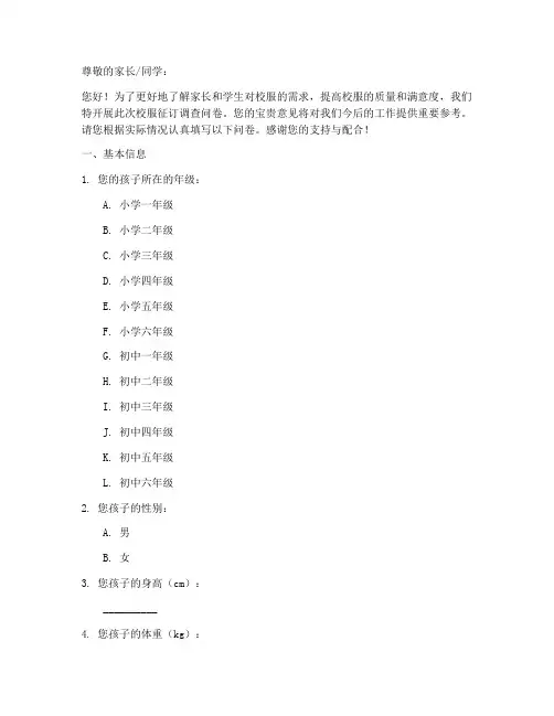 校服征订调查问卷模板
