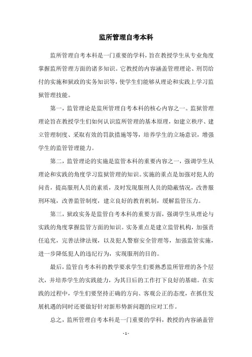 监所管理自考本科