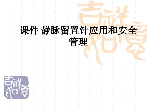 静脉留置针应用和安全管理ppt课件