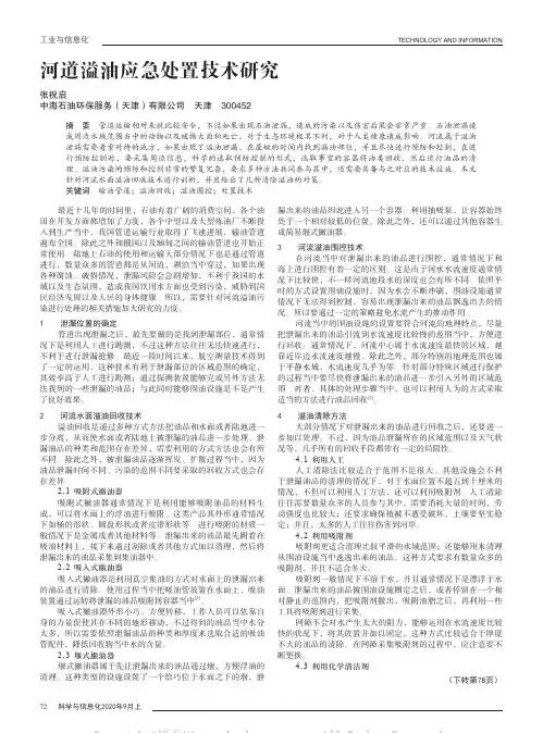 河道溢油应急处置技术研究