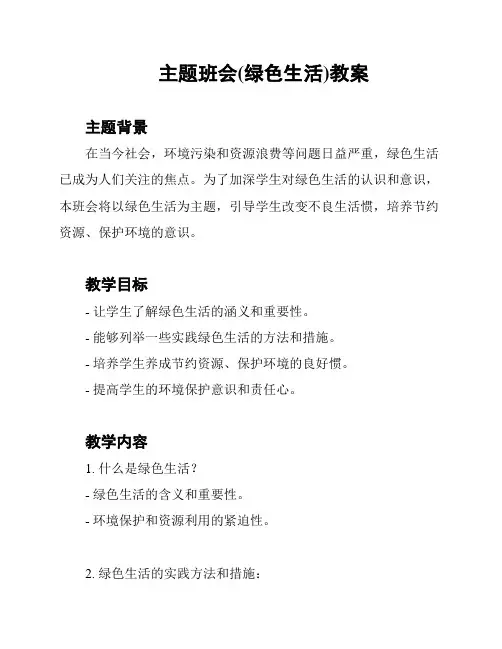 主题班会(绿色生活)教案