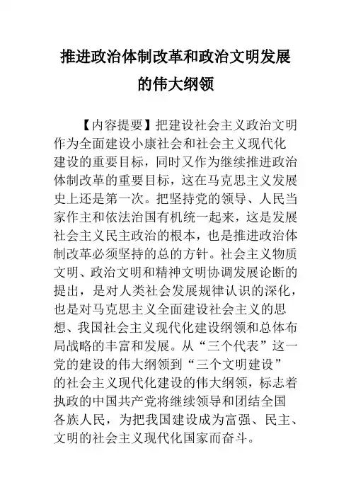 推进政治体制改革和政治文明发展的伟大纲领